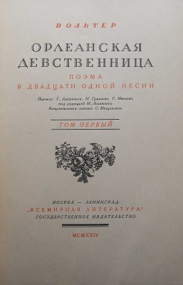 Вольтер Ф. М. А. Орлеанская девственница. Поэма в 21 песни. [В 2 т.]. Т. 1-2. М.; Л., 1924.